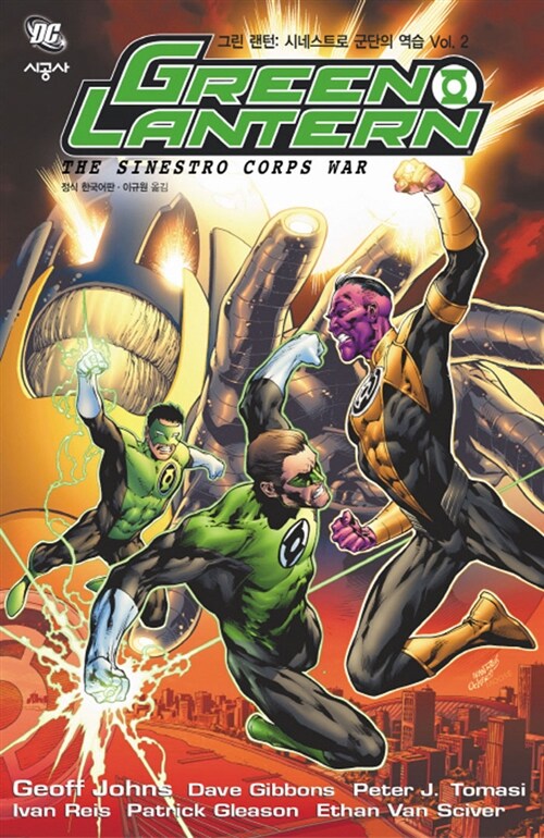 [중고] 그린 랜턴 Green Lantern : 시네스트로 군단의 역습 2
