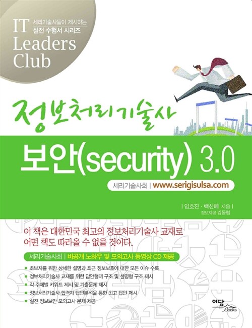 [중고] 정보처리기술사 보안(security) 3.0