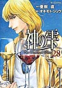 神のしずく(28) (モ-ニングKC) (コミック)