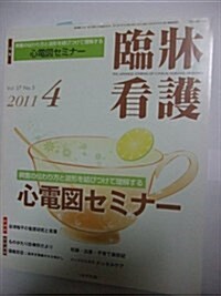 臨牀看護 2011年 04月號 [雜誌] (月刊, 雜誌)