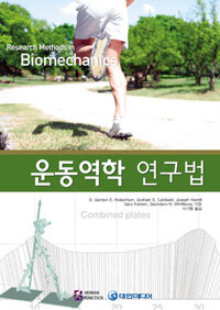운동역학 연구법