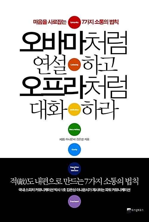 오바마처럼 연설하고 오프라처럼 대화하라