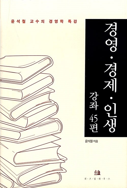 경영.경제.인생 강좌 45편