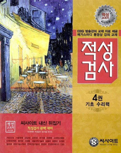 2011 씨사이트 내신 뒤집기 적성검사 4 : 기초 수리력