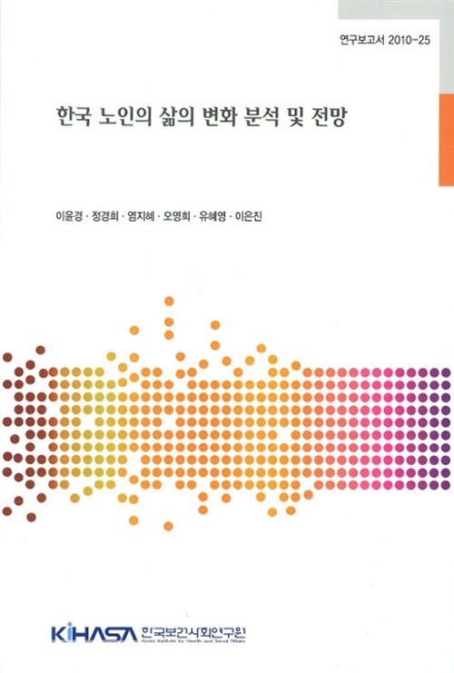 한국 노인의 삶의 변화 분석 및 전망