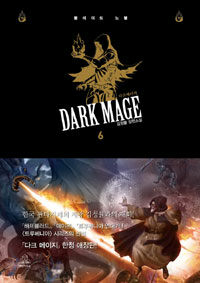 다크 메이지 =김정률 장편소설.Dark mage 