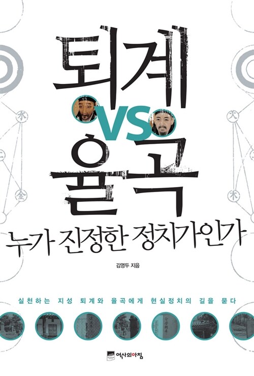 퇴계 VS 율곡, 누가 진정한 정치가인가