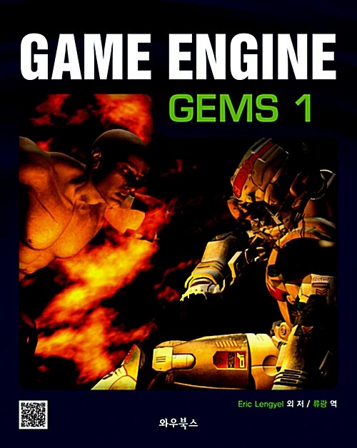 [중고] Game Engine Gems 1