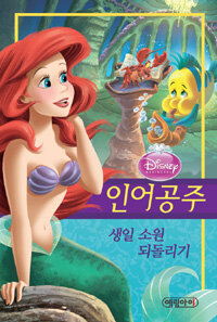 (Disney·princess) 인어공주 :생일 소원 되돌리기 