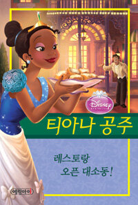 (Disney·princess) 티아나 공주 :레스토랑 오픈 대소동! 