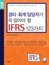 경리·회계 담당자가 꼭 알아야 할 IFRS 123가지 :실무자에게 꼭 필요한 IFRS에 대한 모든 것! 