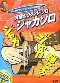 CDB96 名人カマテツのウクレレ一本勝負!! 究極のウクレレソロ~ジャカソロ CD付き (CD book) (菊倍, 樂譜)