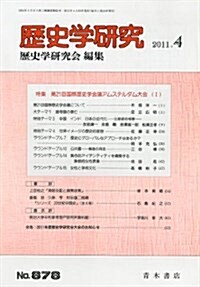 歷史學硏究 2011年 04月號 [雜誌] (月刊, 雜誌)