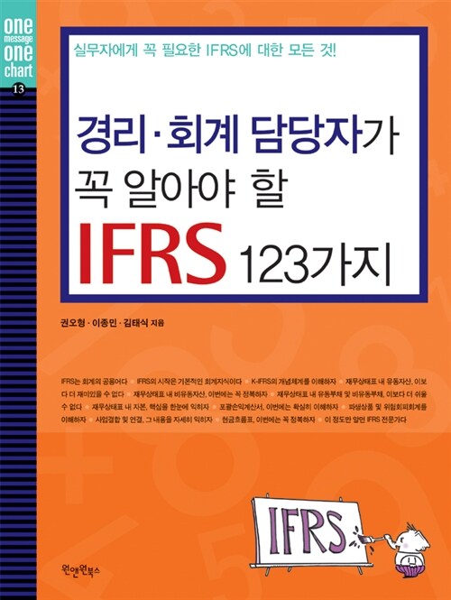 경리.회계 담당자가 꼭 알아야 할 IFRS 123가지