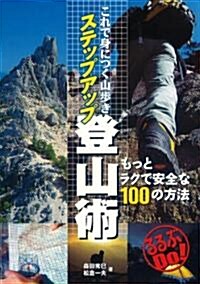 これで身につく山步き　ステップアップ登山術 (るるぶDO!) (單行本)