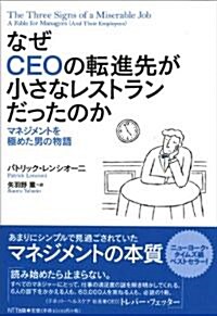 なぜCEOの轉進先が小さなレストランだったのか　―マネジメントを極めた男の物語 (單行本)