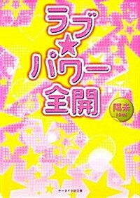 ラブ★パワ-全開 (ケ-タイ小說文庫 ひ 1-5) (文庫)