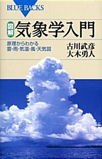 圖解·氣象學入門 (ブル-バックス 1721) (新書)