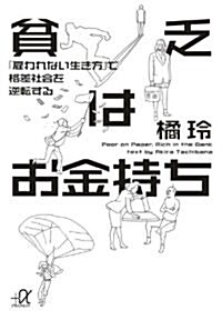 貧乏はお金持ち──「雇われない生き方」で格差社會を逆轉する (講談社+アルファ文庫 G 98-4) (文庫)