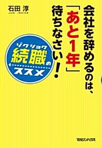 會社を辭めるのは、「あと1年」待ちなさい!　「續職」のススメ (單行本(ソフトカバ-))