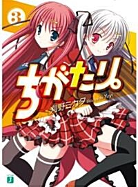 ちがたり。3 (MF文庫 J か 7-6) (文庫)