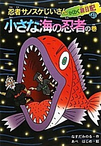 忍者サノスケじいさんわくわく旅日記 41 小さな海の忍者の卷 (單行本)