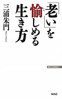 「老い」を愉しめる生き方 (WAC BUNKO 142) (單行本)