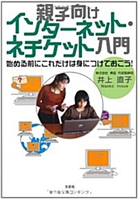 親子向けインタ-ネット·ネチケット入門　始める前にこれだけは身につけておこう! (單行本(ソフトカバ-))