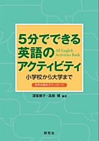 5分でできる英語のアクティビティ　――小學校から大學まで (單行本(ソフトカバ-))