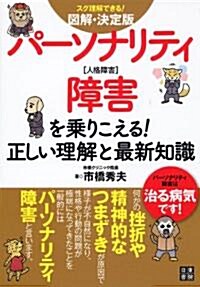 圖解決定版 パ-ソナリティ障害を乘りこえる!正しい理解と最新知識 (單行本(ソフトカバ-))