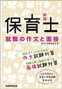 新版　保育士就職の作文と面接 (單行本(ソフトカバ-))