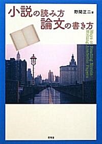 小說の讀み方/論文の書き方 (單行本)