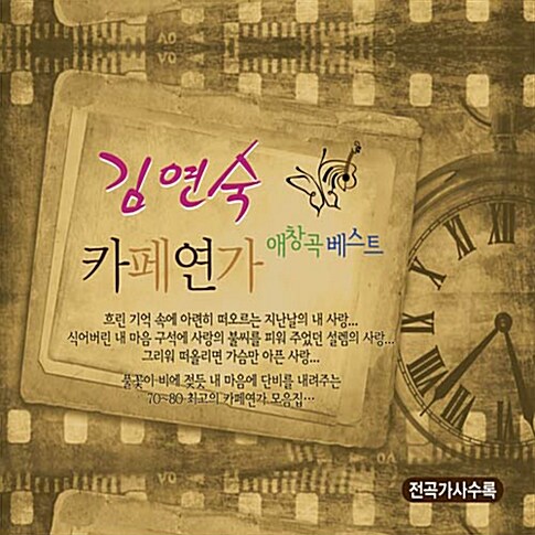 김연숙 카페연가 애창곡 베스트 [2CD]