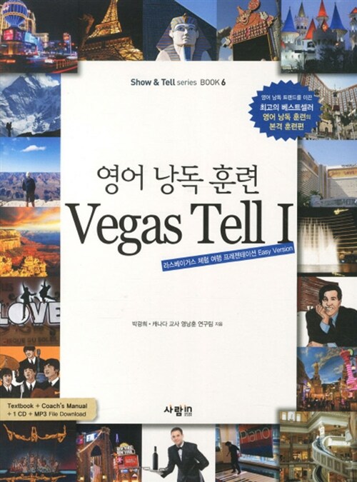 영어 낭독 훈련 Vegas Tell 1 (본책 + 코치 매뉴얼 + MP3 CD 1장)