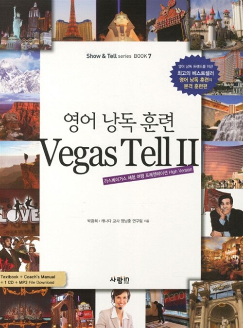 [중고] 영어 낭독 훈련 Vegas Tell 2 (본책 + 코치 매뉴얼 + MP3 CD 1장)