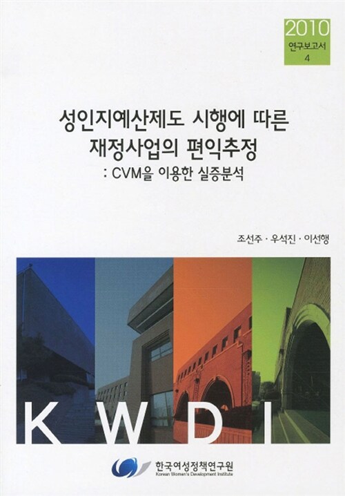 성인지예산제도 시행에 따른 재정사업의 편익추정