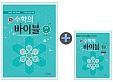 新수학의 바이블 수학(상) 본책 + 해설집 세트