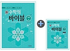 新수학의 바이블 수학(하) 본책 + 해설집 세트