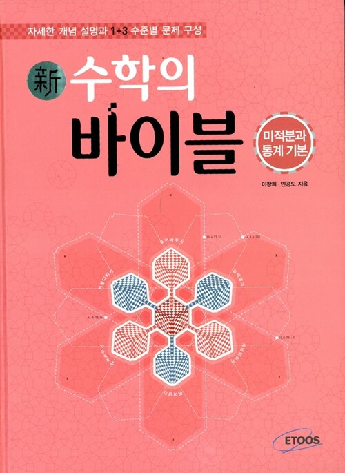 [중고] 新수학의 바이블 미적분과 통계 기본 본책 + 해설집 세트  (2014년 고2~3학년용)