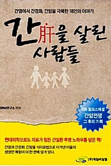 [중고] 간을 살린 사람들