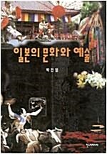 [중고] 일본의 문화와 예술