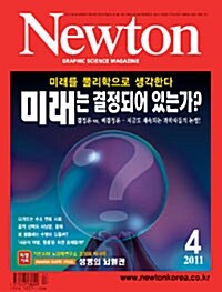 [중고] Newton 뉴턴 2011.4