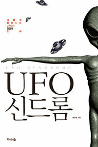 UFO 신드롬 =새롭게 밝혀지는 UFO의 진실과 오해 /UFO syndrome 