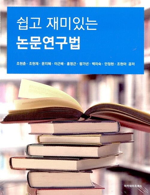 [중고] 쉽고 재미있는 논문연구법