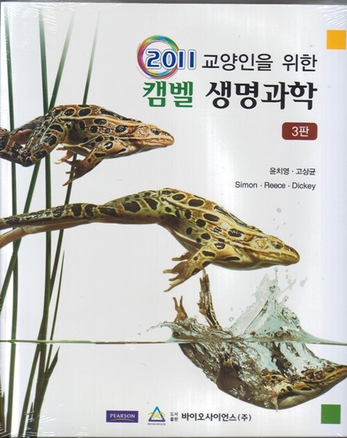 2011 교양인을 위한 캠벨 생명과학