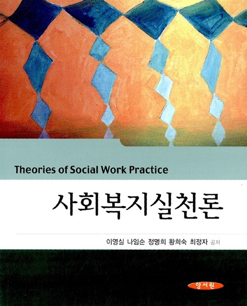 [중고] 사회복지실천론 (이영실 외)