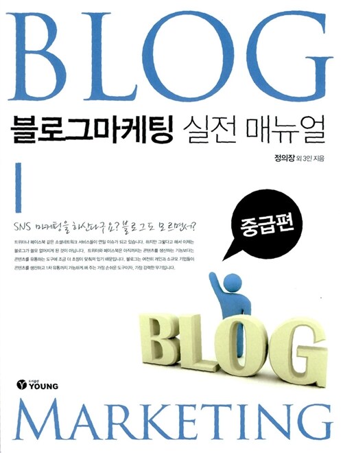 [중고] 블로그마케팅 실전 매뉴얼 : 중급편