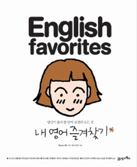 내 영어 즐겨찾기 =당신이 즐겨 쓸 단어·표현의 모든 것 /English favorites 