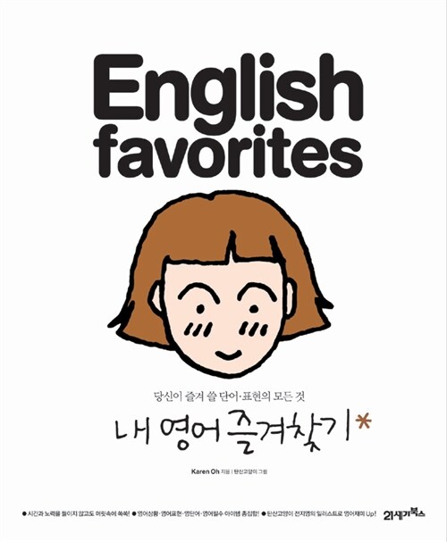 English Favorites 내 영어 즐겨찾기