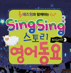 (애즈원과 함께하는) Sing Sing 스토리영어동요 :night 